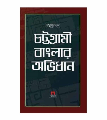 Picture of অ্যাডর্ন চট্টগ্রামী বাংলার অভিধান হার্ডকভার