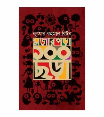 Picture of মজার পড়া ১০০ ছড়া হার্ডকভার