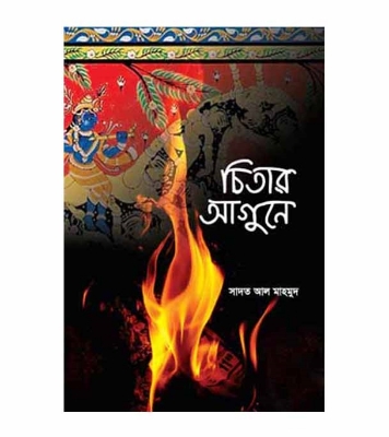 Picture of চিতার আগুনে হার্ডকভার