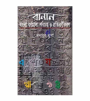 Picture of বানান : বাংলা বর্ণমালা পরিচয় ও প্রতিবর্ণীকরণ হার্ডকভার