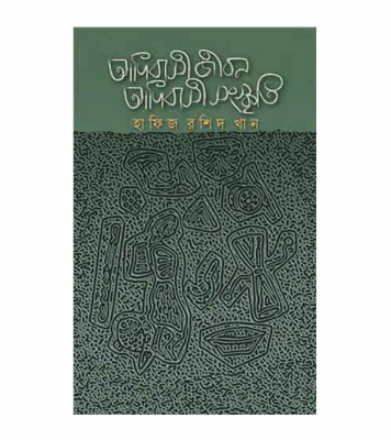 Picture of আদিবাসী জীবন আদিবাসী সংস্কৃতি