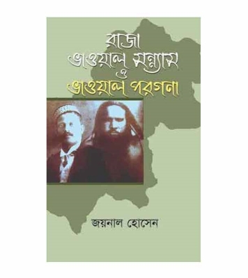 Picture of রাজা ভাওয়াল সন্ন্যাস ও ভাওয়াল পরগনা