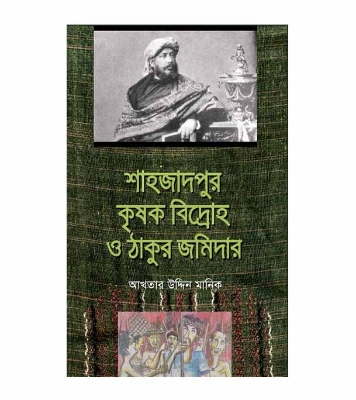 Picture of শাহজাদপুর কৃষক বিদ্রোহ ও ঠাকুর জমিদার হার্ডকভার