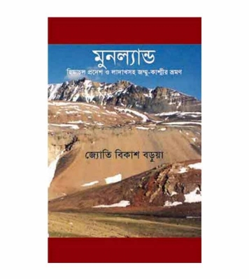 Picture of মুনল্যান্ড : হিমাচল প্রদেশ ও লাদাখসহ জম্মু-কাশ্মীর ভ্রমণ