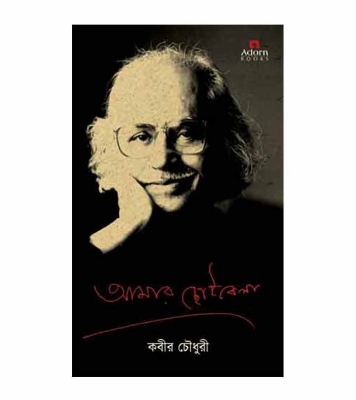 Picture of আমার ছোটবেলা