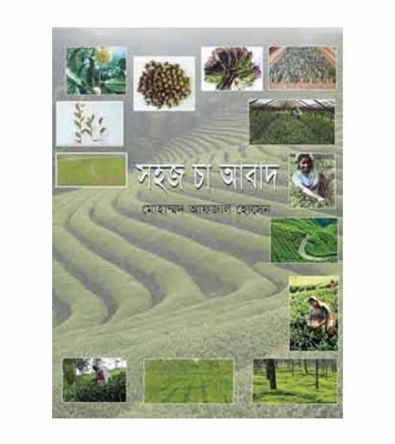 Picture of সহজ চা আবাদ