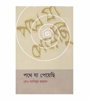 Picture of পথে যা পেয়েছি -২য় পর্ব হার্ডকভার