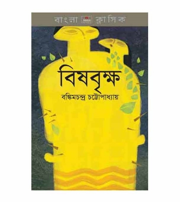 Picture of বিষবৃক্ষ পেপারব্যাক