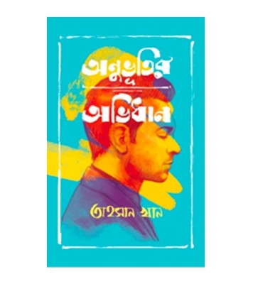 Buy Book অনুভূতির অভিধান (হার্ডকভার) | তাহসান খান Online