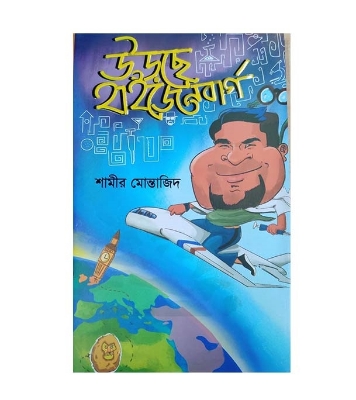 Buy Book উড়ছে হাইজেনবার্গ  | শামীর মোন্তাজিদ Online