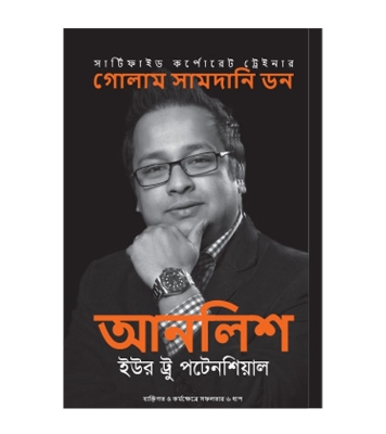 Picture of আনলিশ ইউর ট্রু পটেনশিয়াল হার্ডকভার