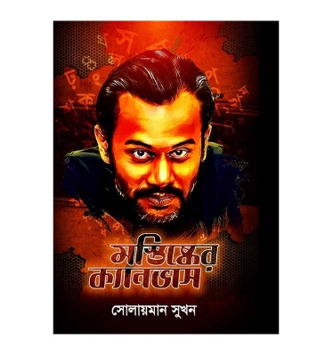 Picture of মস্তিষ্কের ক্যানভাস