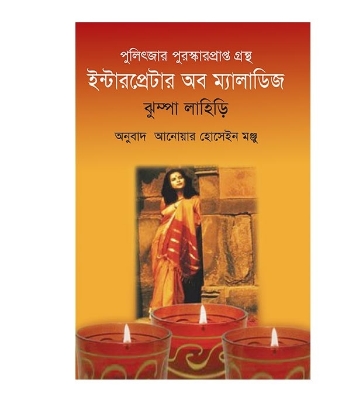 Picture of  ইন্টারপ্রেটার অব ম্যালাডিজ হার্ডকভার