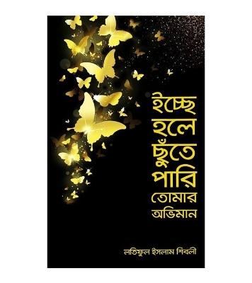 Picture of ইচ্ছে হলে ছুঁতে পারি তোমার অভিমান (হার্ডকভার)