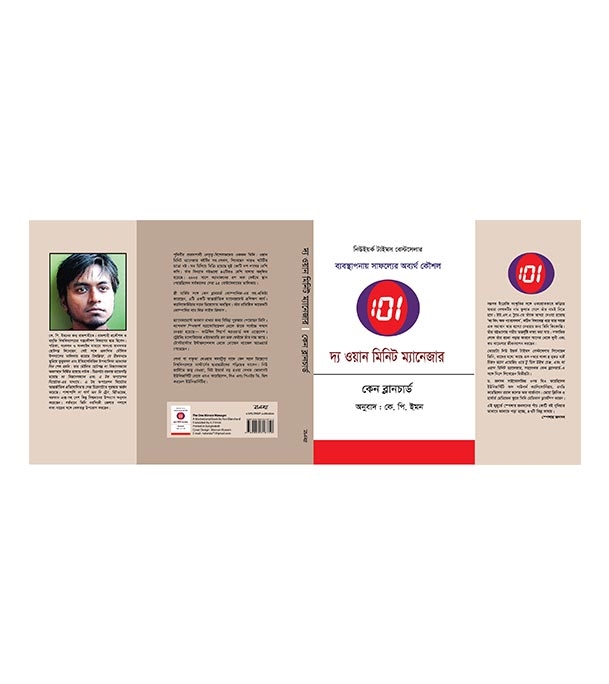 Picture of দ্য ওয়ান মিনিট ম্যানেজার