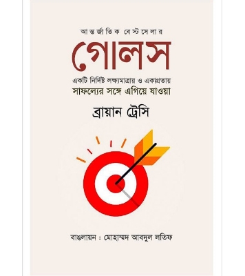 Buy Book গোলস (হার্ডকভার) | ব্রায়ান ট্রেসি  Online