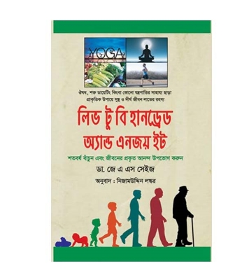 Picture of লিভ টু বি হানড্রেড অ্যান্ড এনজয় ইট (হার্ডকভার)