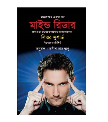 Picture of মাইন্ড রিডার (হার্ডকভার)