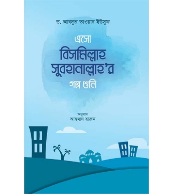 Buy Book এসো বিসমিল্লাহ সুবহানাল্লাহর গল্প শুনি (হার্ডকভার) | আবদুত তাওয়াব ইউসুফ Online