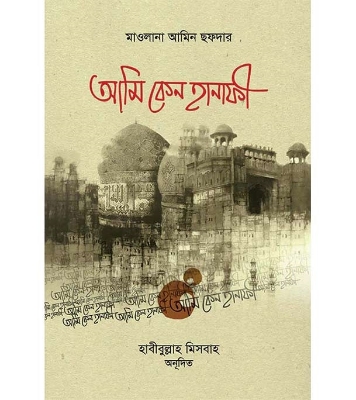 Buy Book আমি কেন হানাফী (পেপারব্যাক) | মাওলানা আমীন ছফদার রহ. Online