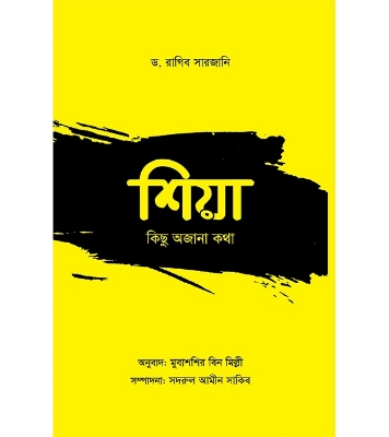 Buy Book শিয়া: কিছু অজানা কথা (পেপারব্যাক) | ড. রাগিব সারজানি Online