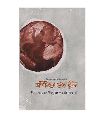 Buy Book তাবিয়িদের চোখে দুনিয়া (হার্ডকভার) | ইমাম আহমাদ ইবনু হাম্বাল (রহিমাহুল্লাহ) Online