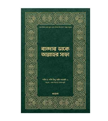 Buy Book বান্দার ডাকে আল্লাহর সাড়া (হার্ডকভার) | সাঈদ ইবনে আলী আল কাহতানী Online