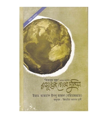 Picture of রাসূলের চোখে দুনিয়া (কিতাবুয যুহদ গ্রন্থের অনুবাদ) (পেপারব্যাক)