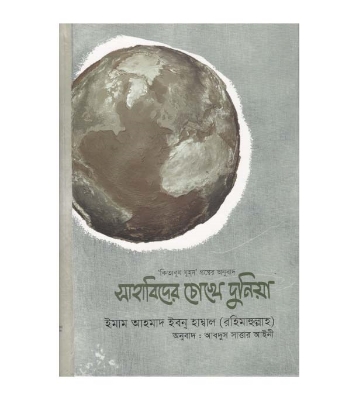 Picture of সাহাবিদের চোখে দুনিয়া (হার্ডকভার)
