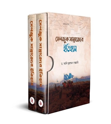 Buy Book সেলজুক সাম্রাজ্যের ইতিহাস (দুই খণ্ড) (হার্ডকভার) | ড. আলি মুহাম্মাদ সাল্লাবি Online