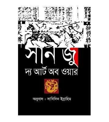 Picture of দ্য আর্ট অব ওয়ার