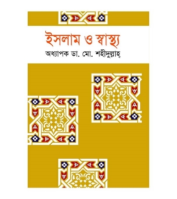 Picture of ইসলাম ও স্বাস্থ্য