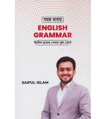 সহজ ভাষায় ইংলিশ গ্রামার (হার্ডকভার)