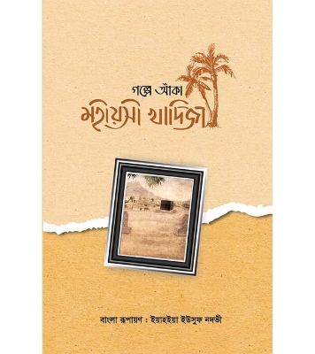 Buy গল্পে আঁকা মহীয়সী খাদিজা (হার্ডকভার) | আবদুস সালাম আল আশরী , মুহাম্মাদ আবদুল গণী হাসান Online