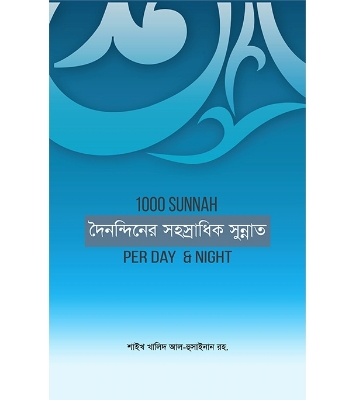 Buy Book দৈনন্দিনের সহস্রাধিক সুন্নাত | শাইখ খালিদ আল হুসাইনান Online