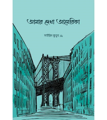 Buy Book আমার দেখা আমেরিকা | সাইয়িদ কুতুব রহ. at best price In Bangladesh