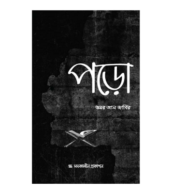 Picture of পড়ো (পেপারব্যাক)