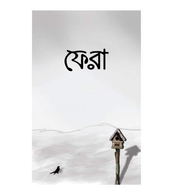 Picture of ফেরা (পেপারব্যাক)