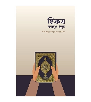 Picture of হিফয করতে হলে (পেপারব্যাক)