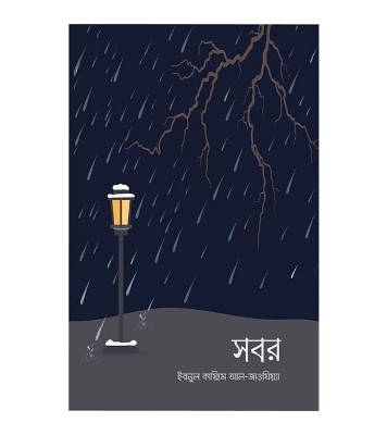 Picture of সবর (পেপারব্যাক)