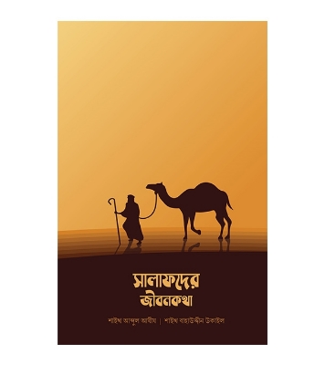 Picture of সালাফদের জীবনকথা (পেপারব্যাক)