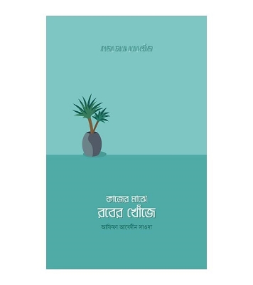 Buy Book কাজের মাঝে রবের খোঁজে (পেপারব্যাক) | আফিফা আবেদীন সাওদা Online at Best Price