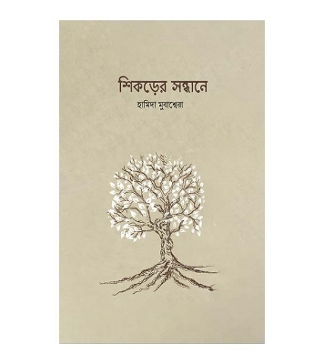 Buy Book শিকড়ের সন্ধানে (পেপারব্যাক) | হামিদা মুবাশ্বেরা Online
