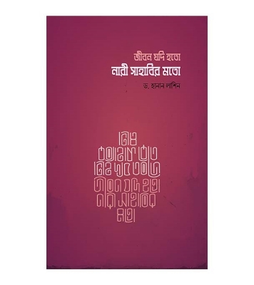 Buy Book জীবন যদি হতো নারী সাহাবীর মতো |  ড. হানান লাশিন Online