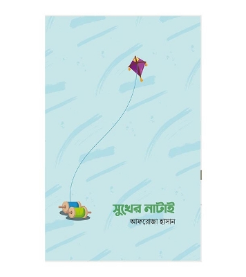 Buy সুখের নাটাই |  আফরোজা হাসান Online