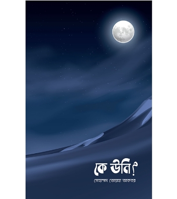 কে  উনী | মোহাম্মদ তোয়াহা আকবর  at Best Price in Bangladesh