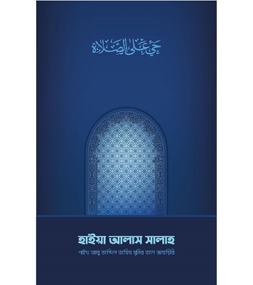 হাইয়া আলাস সালাহ | শাইখ আবু আব্দিল আযিয মুনির আল-জাযায়িরি  at Best Price in Bangladesh
