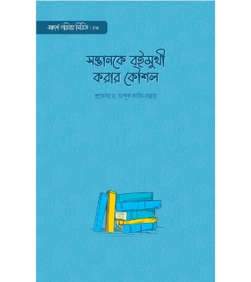 সন্তানকে বইমুখী করার কৌশল  | প্রফেসর ড. আব্দুল কারিম বাক্কার  at Best Price in Bangladesh