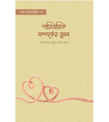 পারিবারিক সম্পর্কের বুনন | প্রফেসর ড. আব্দুল কারিম বাক্কার  at Best Price in Bangladesh