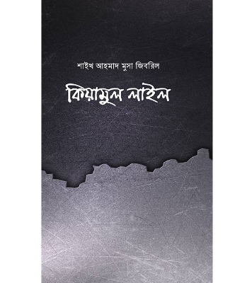 Buy Book  কিয়ামুল লাইল (পেপারব্যাক) | শাইখ আহমাদ মুসা জিবরিল Online